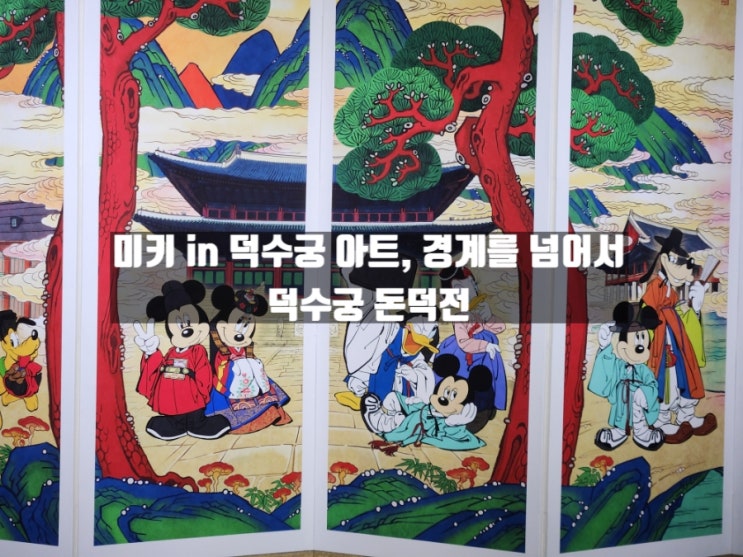 서울 정동 미키 in 덕수궁 아트, 경계를 넘어서 관람 후기(서소문서울시청 주차장 이용) 서울 정동 미키 in 덕수궁 아트, 경계를 넘어서 관람 후기(서소문서울시청 주차장 이용)