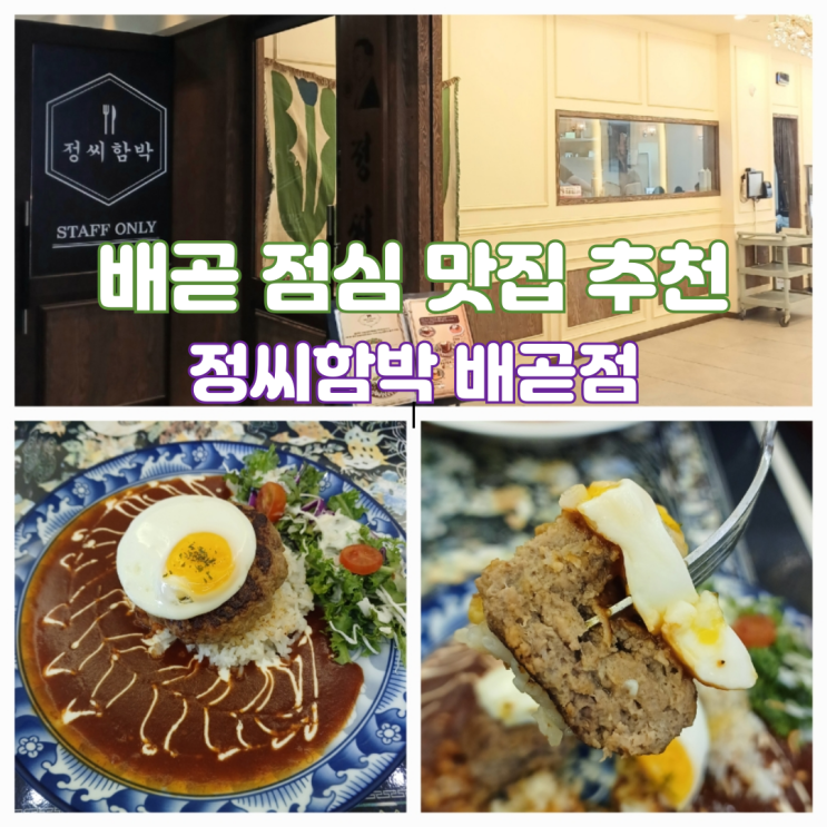 배곧 점심 맛집 정왕동 시흥 수제함박스테이크 정씨함박 배곧점 배곧 점심 맛집 정왕동 시흥 수제함박스테이크 정씨함박 배곧점