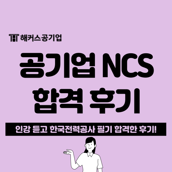  공기업 필기 합격 팁 얻어 한전 NCS 합격한 후기!
