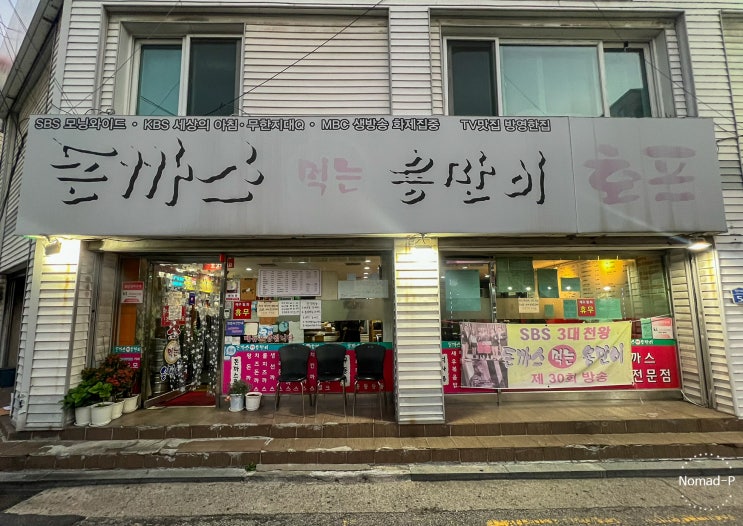  상계동 추천 맛집 돈까스 먹는 용만이 혼밥