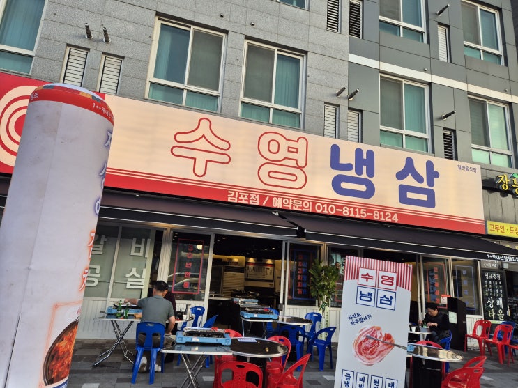 김포 풍무동 맛집 수영냉삼, 냉삼의 진가를 맛보다!