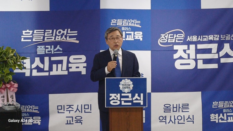 민주진보단일<b>후보 정근식</b> 서울시 교육감 후보 긴급 기자회견