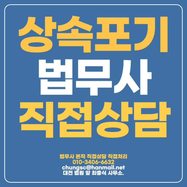  대전상속포기법무사 빚대물림해결