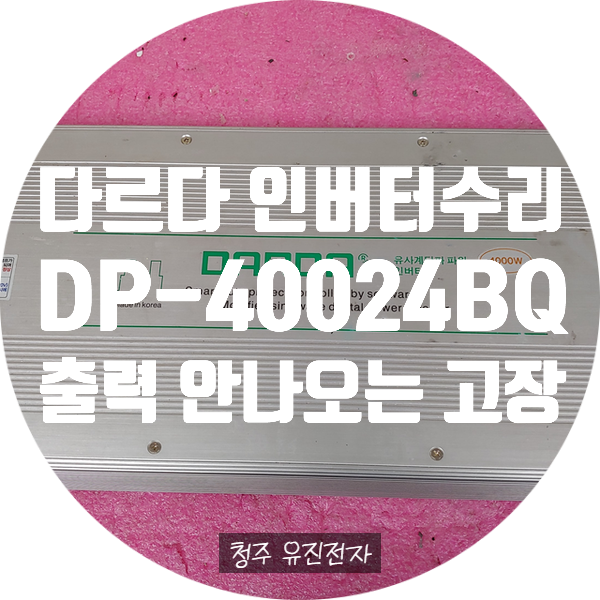  청주 다르다 인버터 수리 4000W 인버터 DP-40024BQ 출력 안 나오는 고장 수리