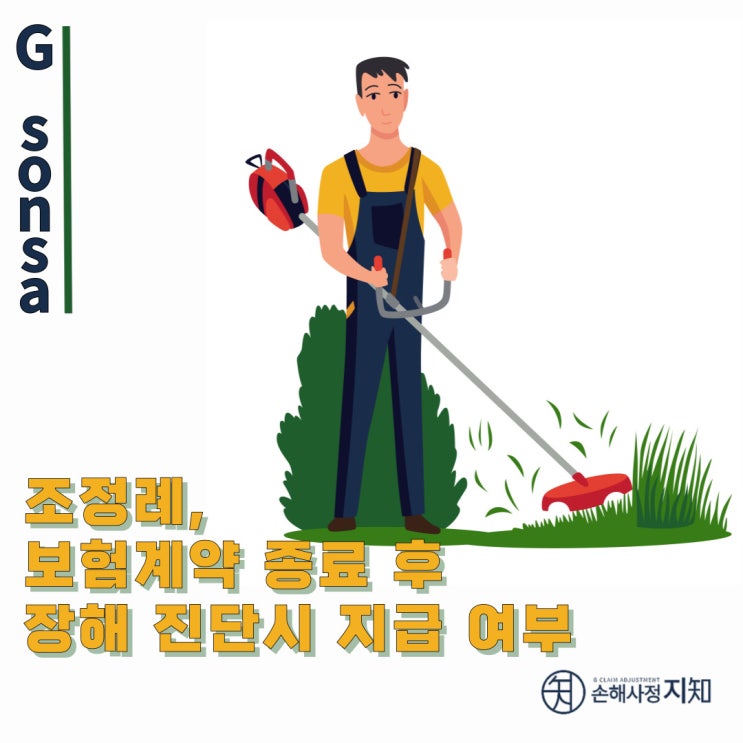  보험계약 종료 후 장해 진단시 지급 여부 - [조정례로 풀어보는 보상 이야기]