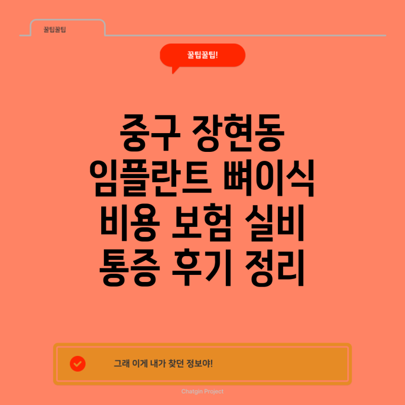 중구 장현동 임플란트 뼈이식 비용 보험 실비 통증 후기 정리
