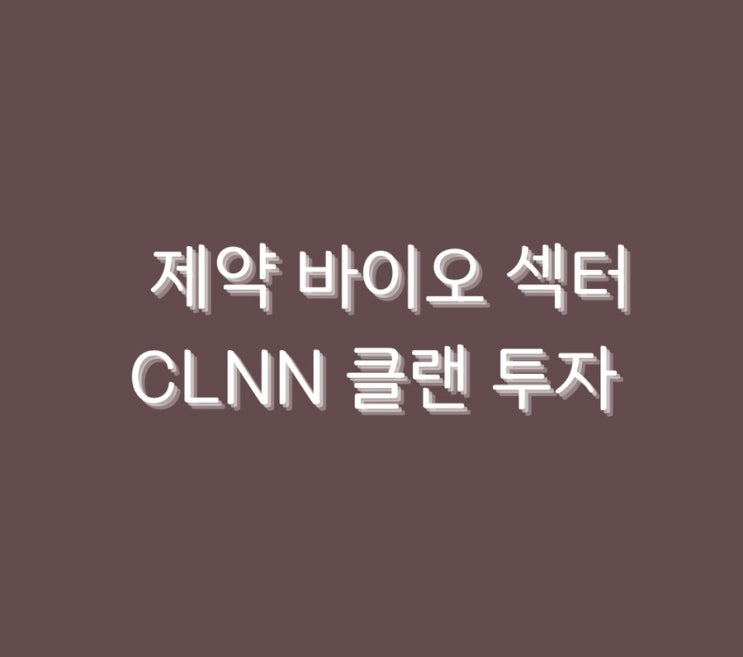  제약 바이오 섹터 CLNN 클랜 투자