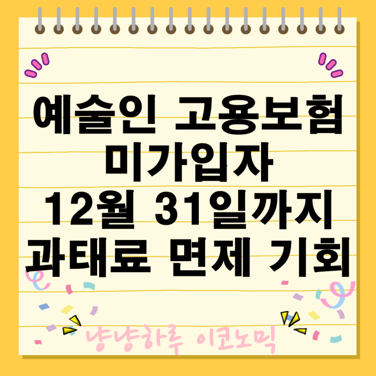  예술인 고용보험 미가입자 가입 방법 12월 31일까지 과태료 면제 기회 집중자진신고기간