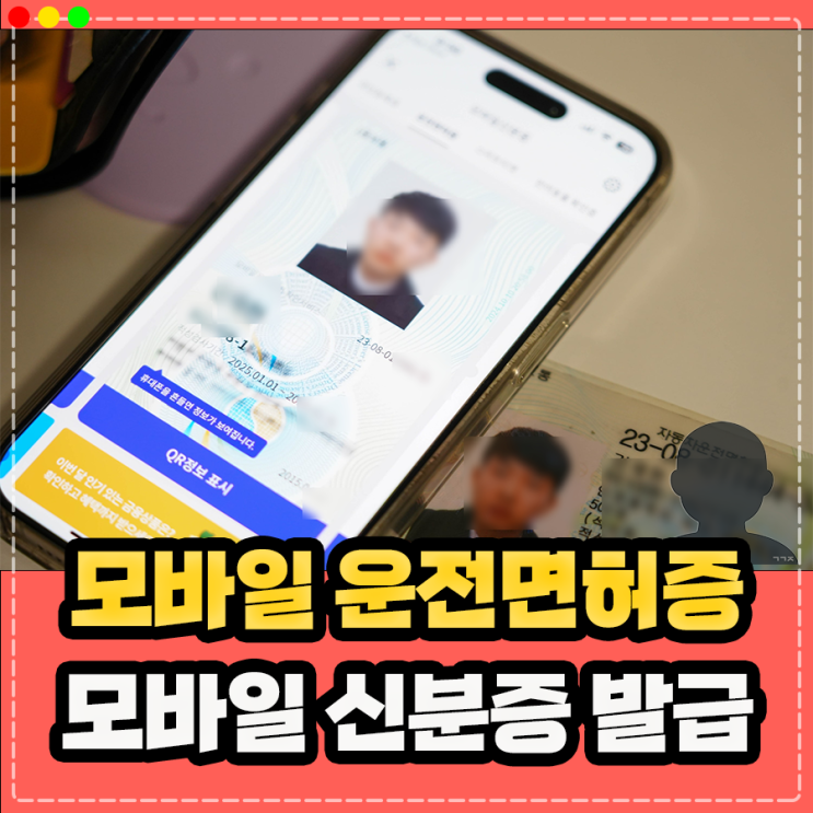  모바일 주민등록증 모바일 신분증 운전면허증 발급 등록 방법 (PASS 앱)