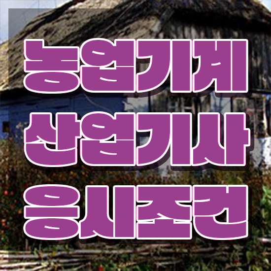  농업기계산업기사 응시자격 온라인으로 단기간에 완료한 팁