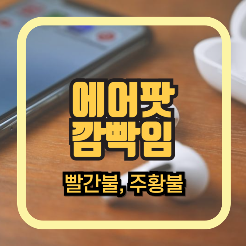 에어팟 빨간불 주황불 깜빡 LED 색상 별 상태