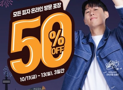  도미노 피자 50% 할인소식, 1+1 혜택은? (10.10~)