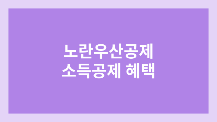 노란우산공제 소득공제 혜택 | 중도해약 시 단점