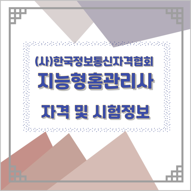 (사)한국정보통신자격협회 지능형홈관리사 자격 및 시험정보 (사)한국정보통신자격협회 지능형홈관리사 자격 및 시험정보