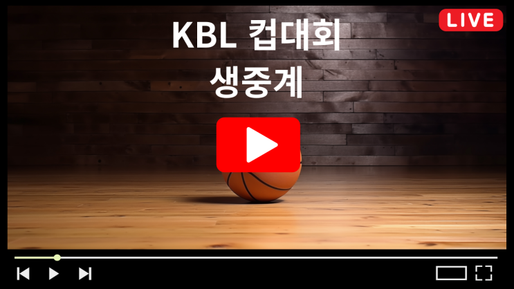 KBL <b>컵대회</b> 10월 10일 경기일정 4강 <b>준결승</b> 대진표 프로농구... 
