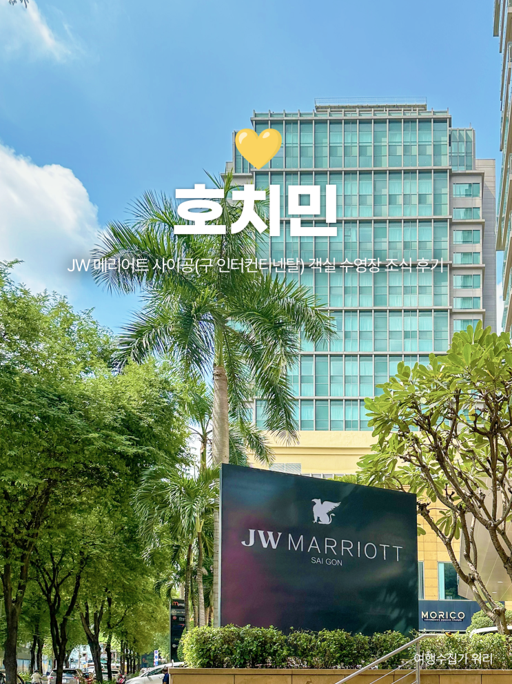  호치민 5성급 호텔: JW 메리어트 사이공(구 인터컨티넨탈) 객실 수영장 조식 예약 후기