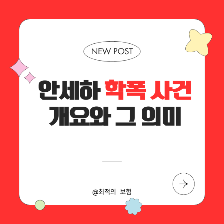  안세하 학폭 사건 개요와 그 의미