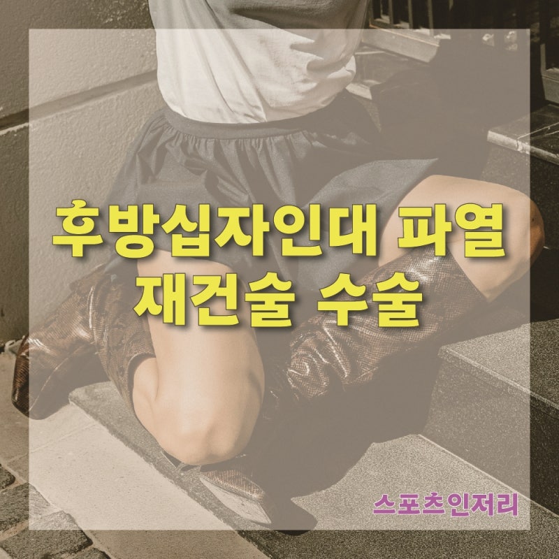 후방십자인대 파열 재건술 수술 후 재활은 꼼꼼하게