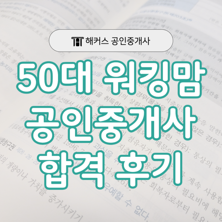  공인중개사 1차 2차 50대 워킹맘 리얼 합격후기