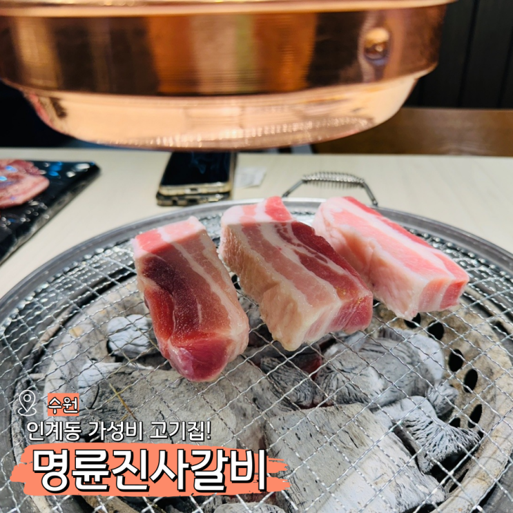  수원 명륜진사갈비 맥주 리버스탭 실패없는 인계동 고깃집