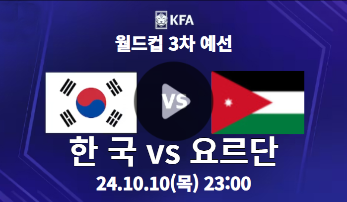 한국 요르단 중계 <b>월드컵 예선</b>... 축구 <b>손흥민</b> 이강인 김민재... 