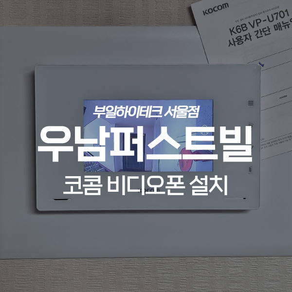  경기광주 삼동 우남퍼스트빌아파트 코콤 비디오폰 교체 설치
