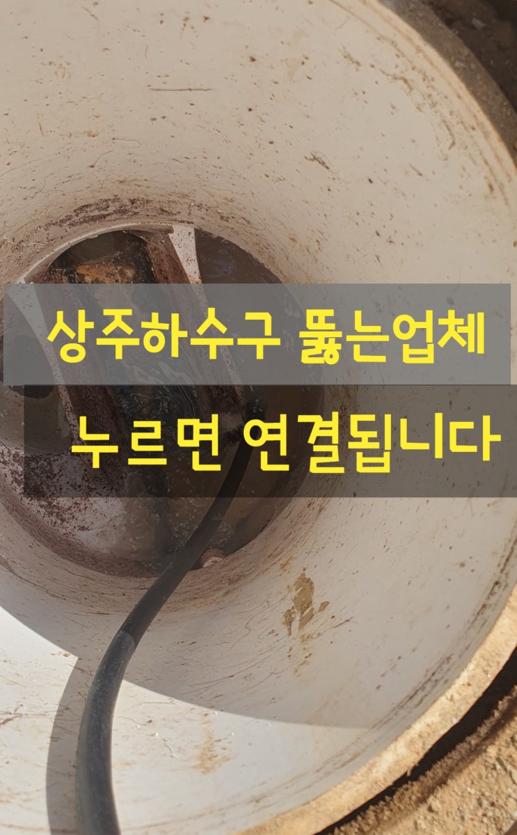 상주하수구뚫는업체 우수관 오수관 물넘침 추천업체 고압세척 배관청소
