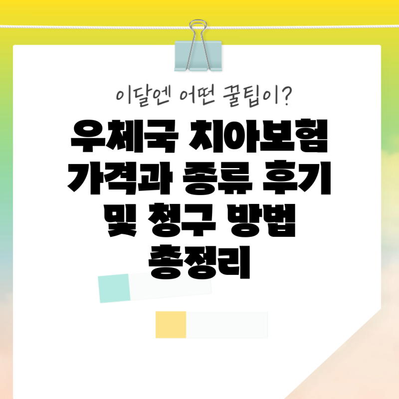 우체국 치아보험 가격과 종류 후기 및 청구 방법 총정리