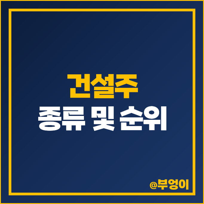 건설주 HDC현대산업개발 신세계건설 주가 DL이앤씨 주식 건설주 HDC현대산업개발 신세계건설 주가 DL이앤씨 주식