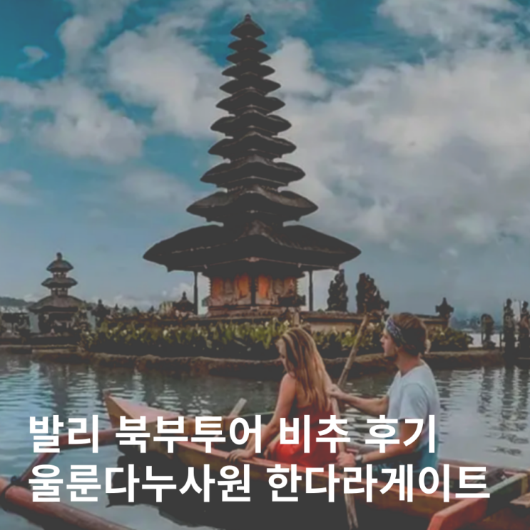  발리 북부투어 울룬다누 브라딴 사원 한다라게이트 비추 후기
