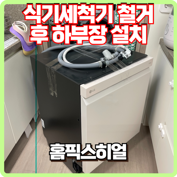  식기세척기 제거 후 하부장 제작설치