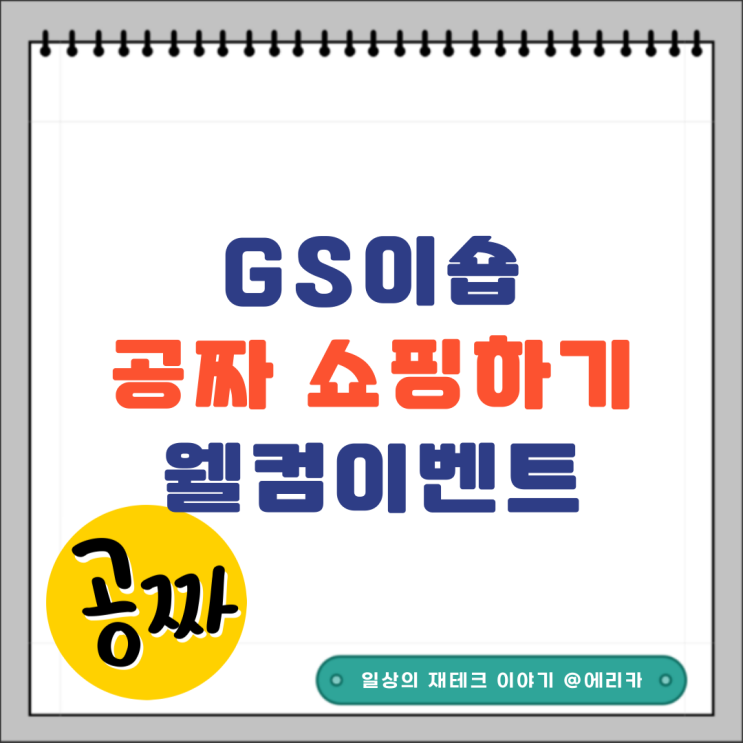  GS이숍 공짜 쇼핑하기. 웰컴이벤트