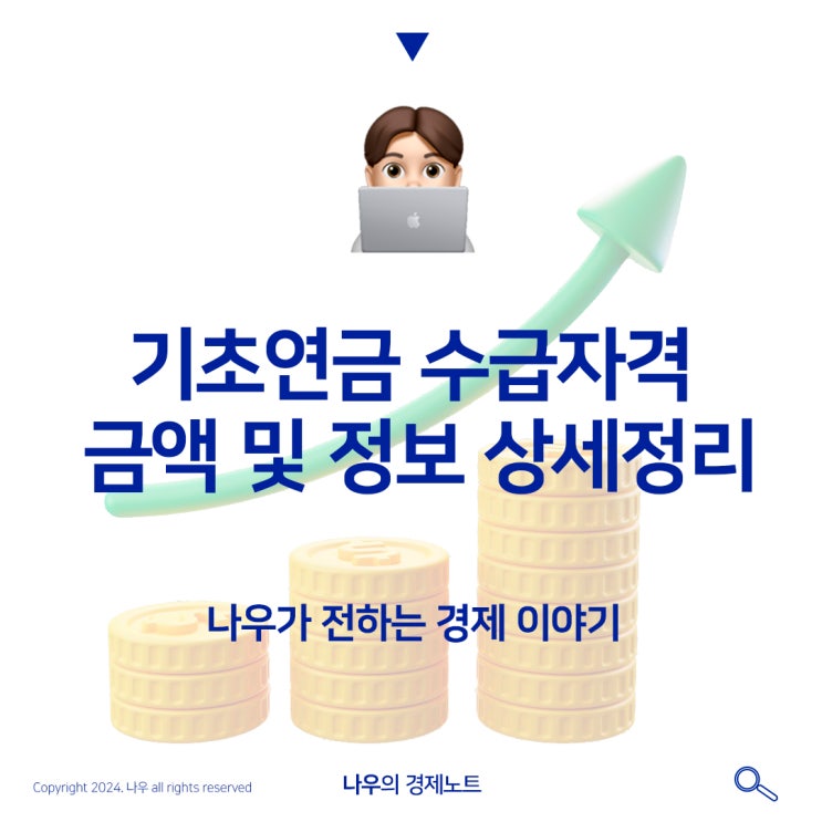  기초연금 노령연금 수급자격 금액 및 정보 상세정리
