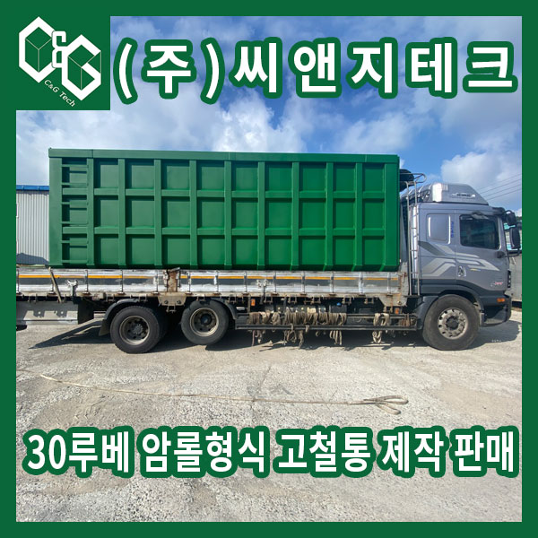  30루베 암롤박스 형태로 제작한 고철 박스