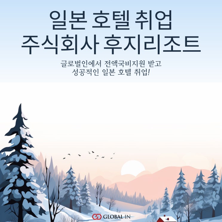  일본 호텔 취업 연계 :: 주식회사 후지리조트 채용