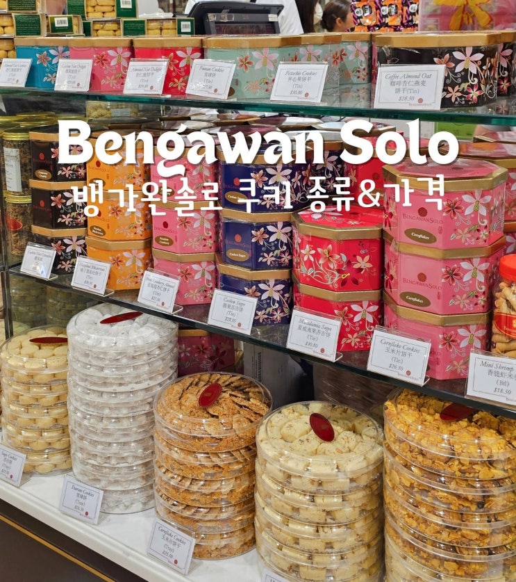  싱가포르 뱅가완솔로쿠키추천 가격(오차드로드 쇼핑리스트)