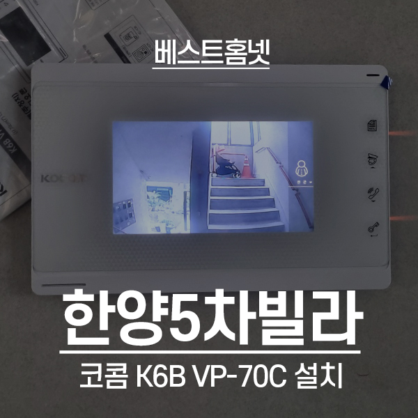  양천구 신월동 한양5차빌라 코콤 비디오폰 K6B VP-70C 설치 후기