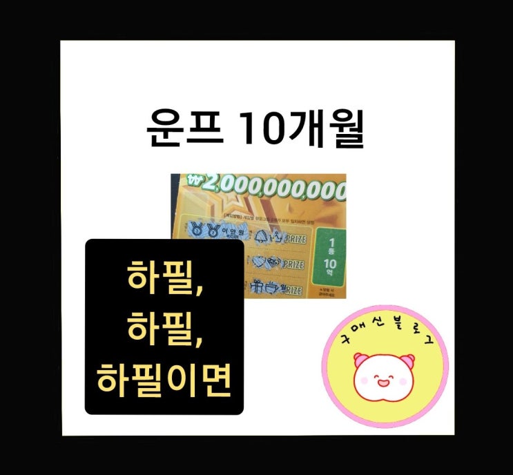  하필, 하필, 하필이면, 운기만 빨린 기분.