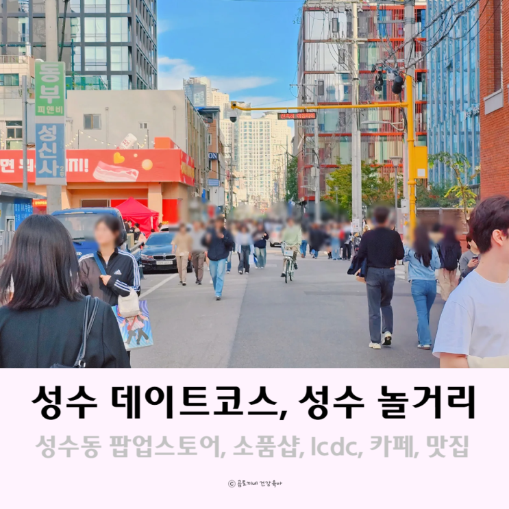 성수 데이트 코스 성수동 놀거리 팝업스토어 소품샵 lcdc 맛집 등 성수 데이트 코스 성수동 놀거리 팝업스토어 소품샵 lcdc 맛집 등