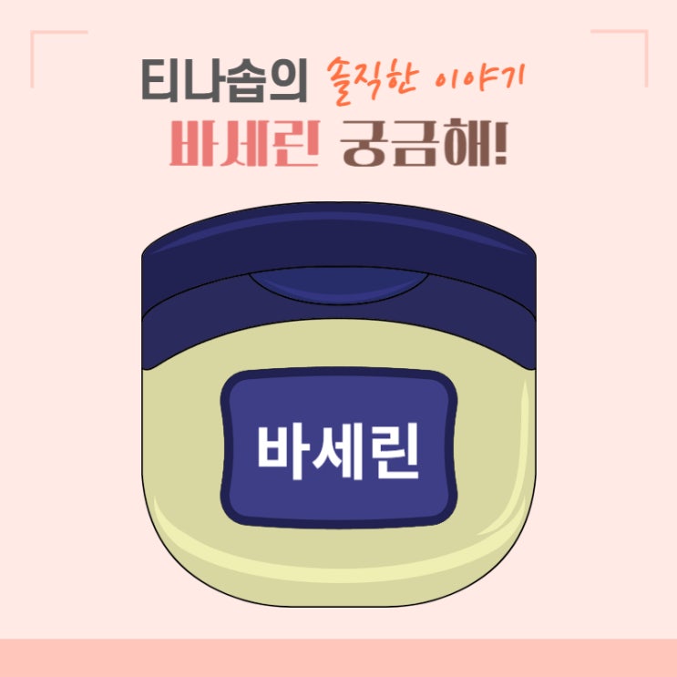 바세린 여러 가지 사용 방법