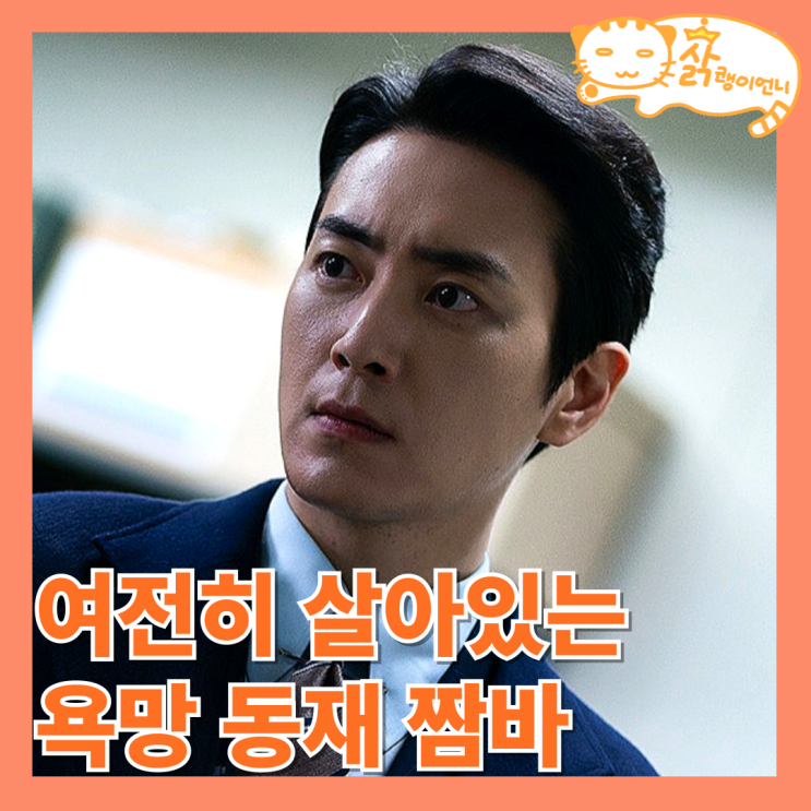 좋거나 나쁜 <b>동재</b> 정보 1회 후기 스토리 탄탄 <b>이준혁</b> 연기 미침... 