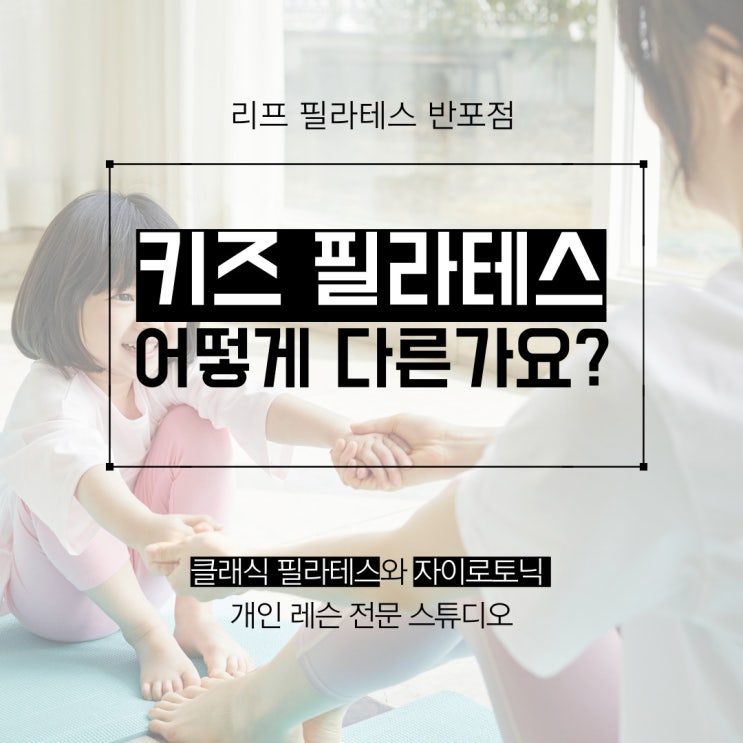  [반포 필라테스] 키즈 필라테스 / 성장기 필라테스는 성인 필라테스와 어떻게 다른가요?