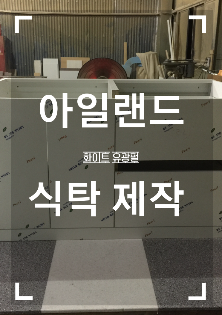 아일랜드 식탁 제작