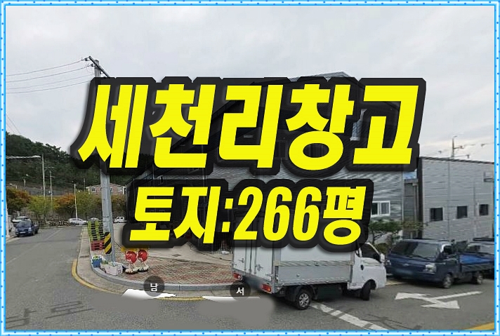  대구창고경매 달성군 다사읍 세천리 근린시설
