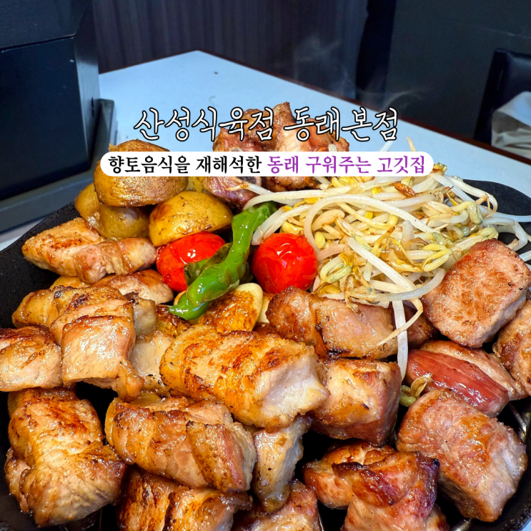  [부산 동래] 산성식육점 동래본점 : 깔끔하고 맛있는 구워주는 고깃집! 경상도식 돼지고기 전문점 부산 동래 맛집