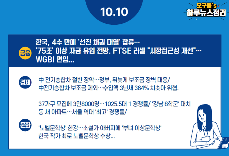  10월 10일 오늘하루 뉴스정리