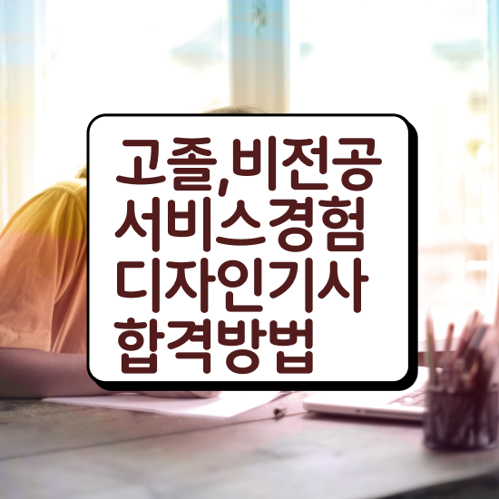  서비스∙경험디자인기사 시험응시자격 온라인으로 간단하게 끝낸 노하우