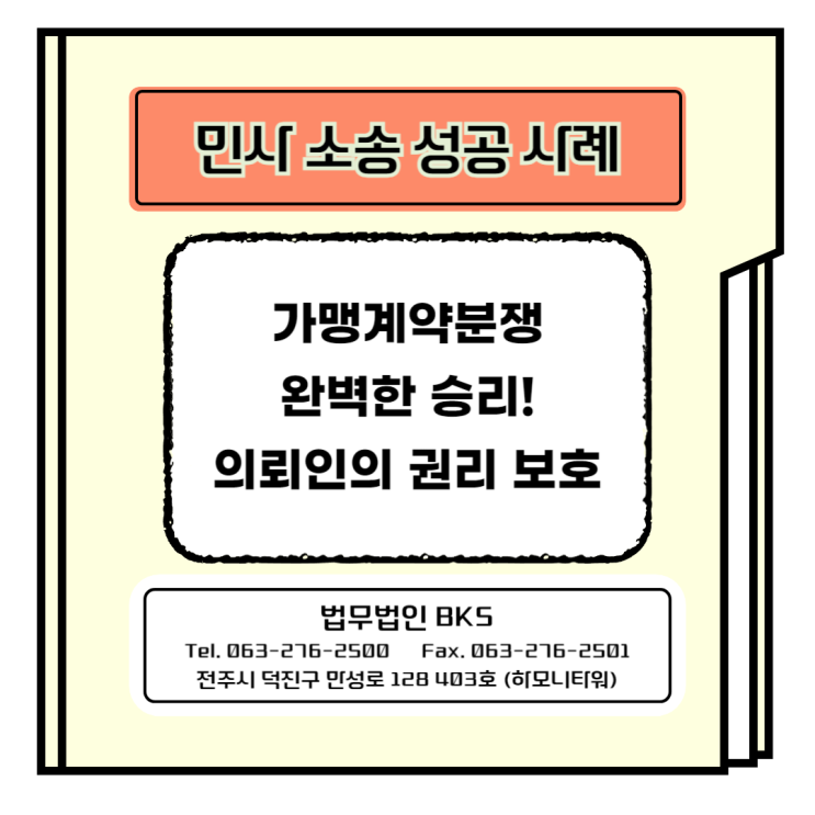  가맹계약 분쟁에서 완벽한 승리! 의뢰인의 권리 보호!