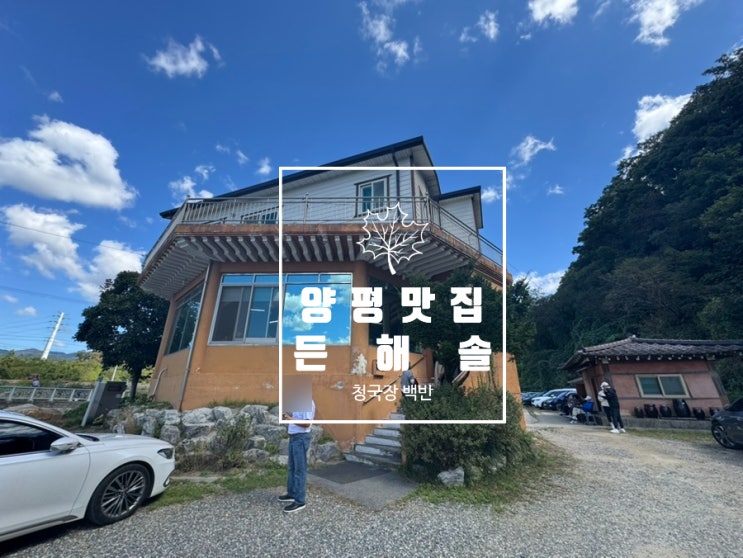 양평 허영만의 백반기행 청국장 백반 맛집 든해솔
