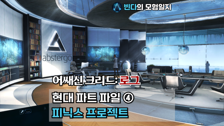  어쌔신 크리드: 로그, 현대 파트 파일 ④ | 피닉스 프로젝트